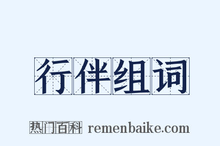 行伴组词是什么意思的图片